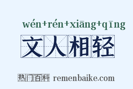 文人相轻是什么意思的图片